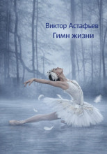 Гимн жизни