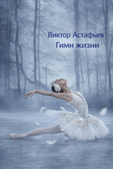 Гимн жизни