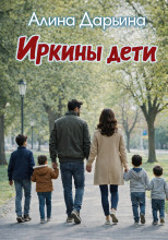 Иркины дети