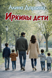Иркины дети