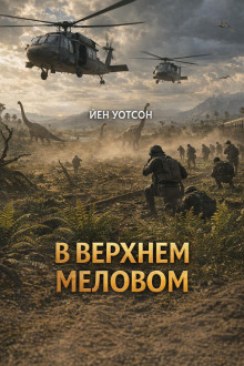 В верхнем меловом
