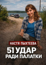 Палатка убийц