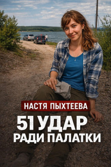 Палатка убийц