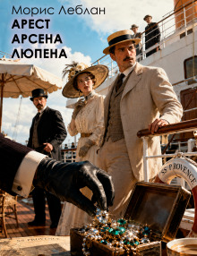 Арест Арсена Люпена