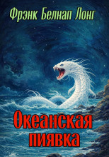 Океанская пиявка