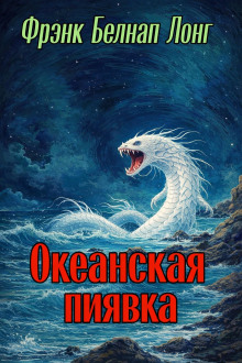 Океанская пиявка