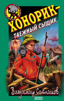 Хонорик — таежный сыщик