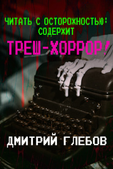 Читать с осторожностью: содержит треш-хоррор!