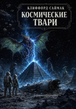 Космические твари