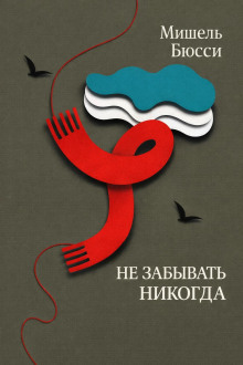 Не забывать никогда