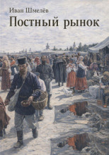 Постный рынок