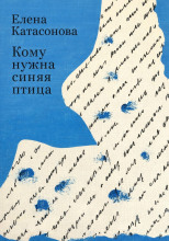 Кому нужна синяя птица