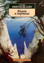 Живая и мёртвая