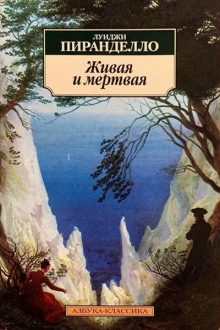 Живая и мёртвая