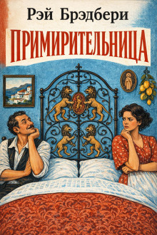 Примирительница