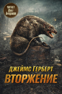 Вторжение