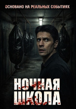 Ночная школа