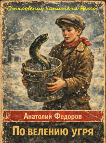 Откровение капитана Немо