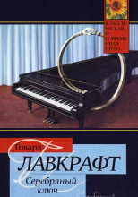 Серебряный Ключ