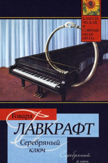 Серебряный Ключ