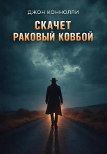Скачет раковый ковбой
