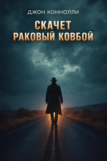 Скачет раковый ковбой