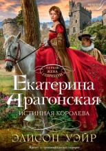 Екатерина Арагонская. Истинная королева