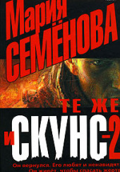 Те же и Скунс 2