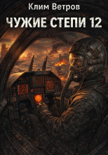 Чужие степи 12