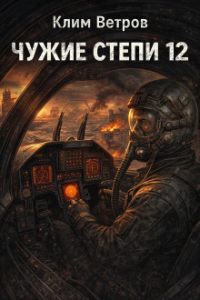 Чужие степи 12