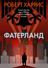 Фатерланд