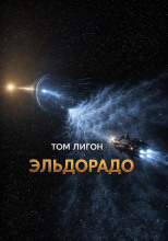 Эльдорадо