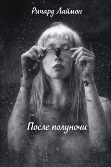 После полуночи