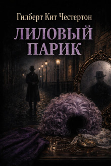 Лиловый парик