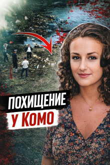 Подвал, выкуп, смерть