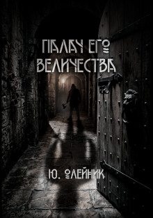 Палач Его Величества