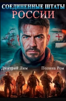 Соединённые Штаты России