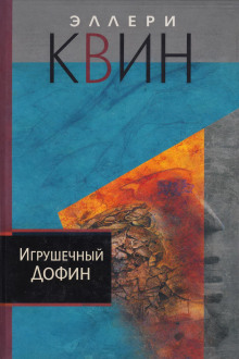 Игрушечный дофин