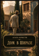 Дом в Ширазе