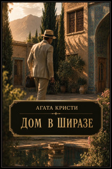 Дом в Ширазе
