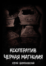 Кооператив "Черная Магнолия"