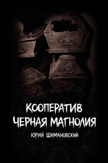 Кооператив "Черная Магнолия"