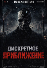 Дискретное приближение