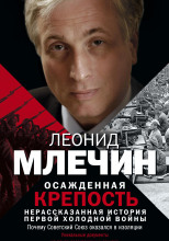 Осажденная крепость. Нерассказанная история первой холодной войны