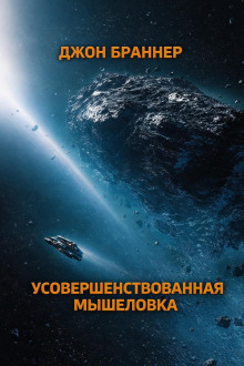 Усовершенствованная мышеловка