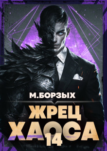 Жрец Хаоса. Книга XIV