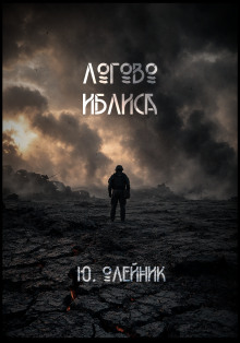 Логово иблиса