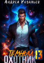 Тёмный охотник 13