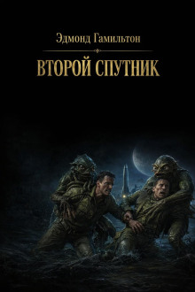 Второй спутник