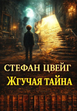 Жгучая тайна